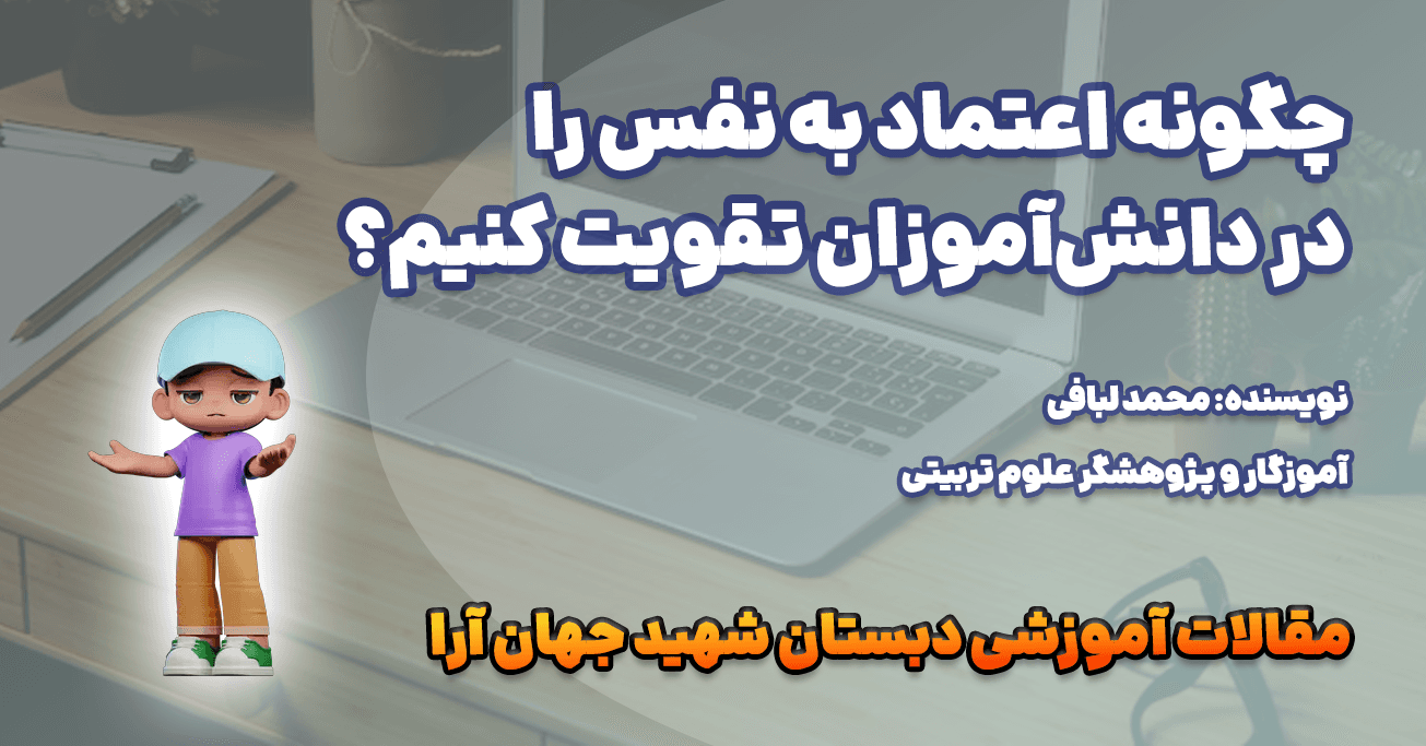 چگونه اعتماد به نفس را در دانشآموزان تقویت کنیم؟