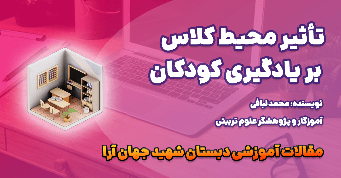 تأثیر محیط کلاس بر یادگیری کودکان