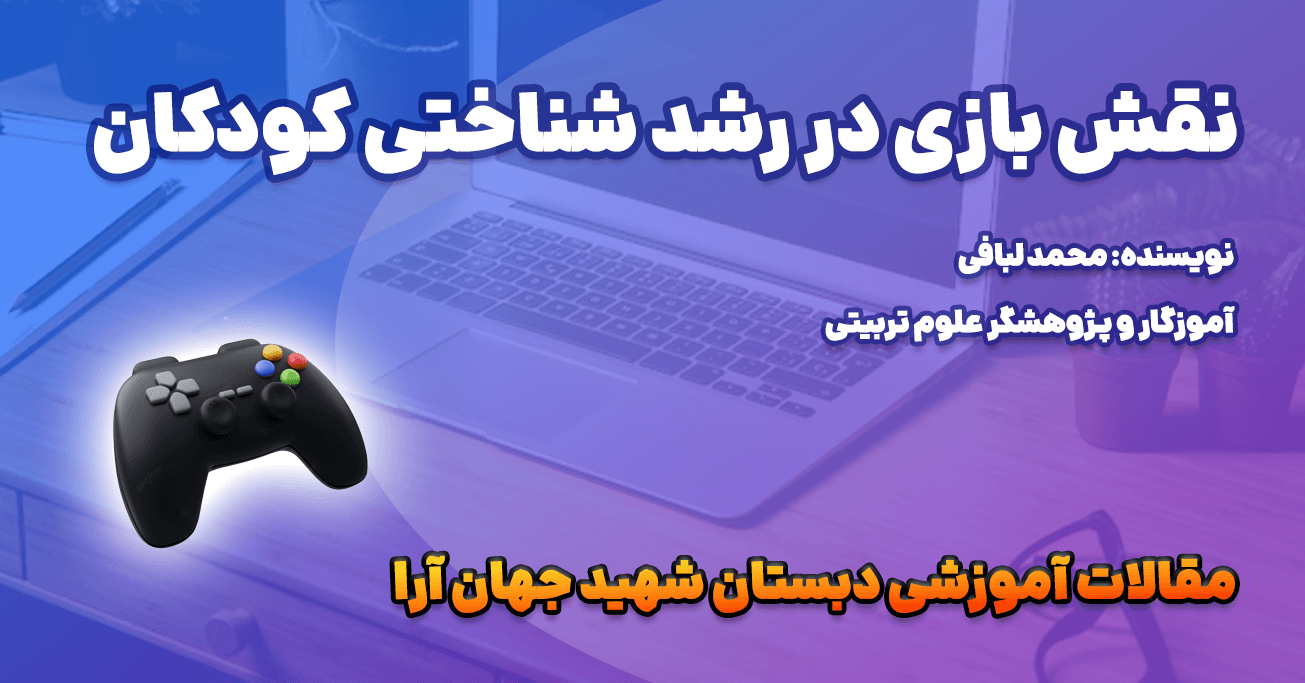 نقش بازی در رشد شناختی کودکان