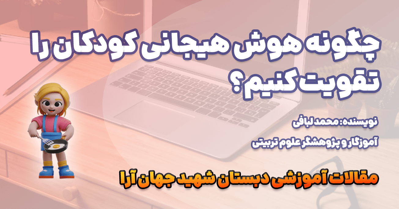 چگونه هوش هیجانی کودکان را تقویت کنیم؟