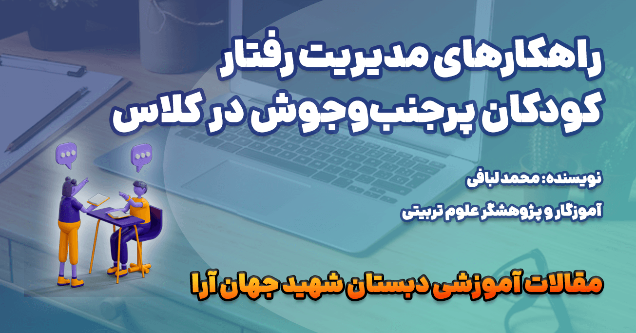 راهکارهای مدیریت رفتار کودکان پرجنبوجوش در کلاس