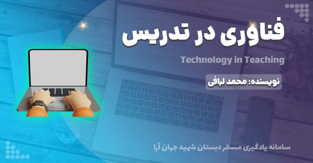 فناوری در تدریس