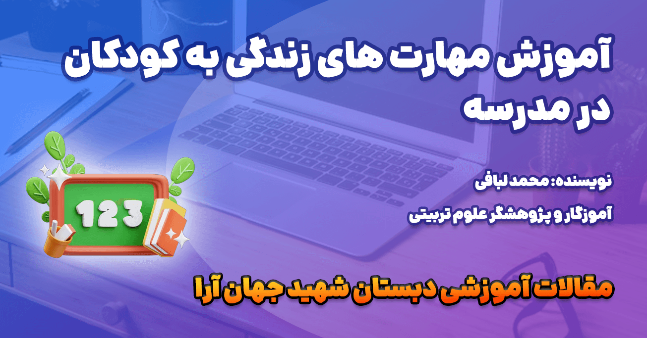 آموزش مهارتهای زندگی به کودکان در مدرسه