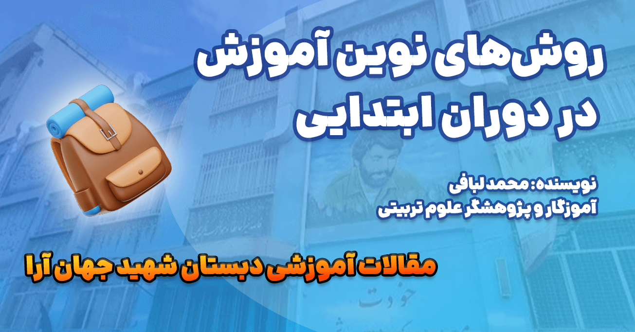 روشهای نوین آموزش در دوران ابتدایی