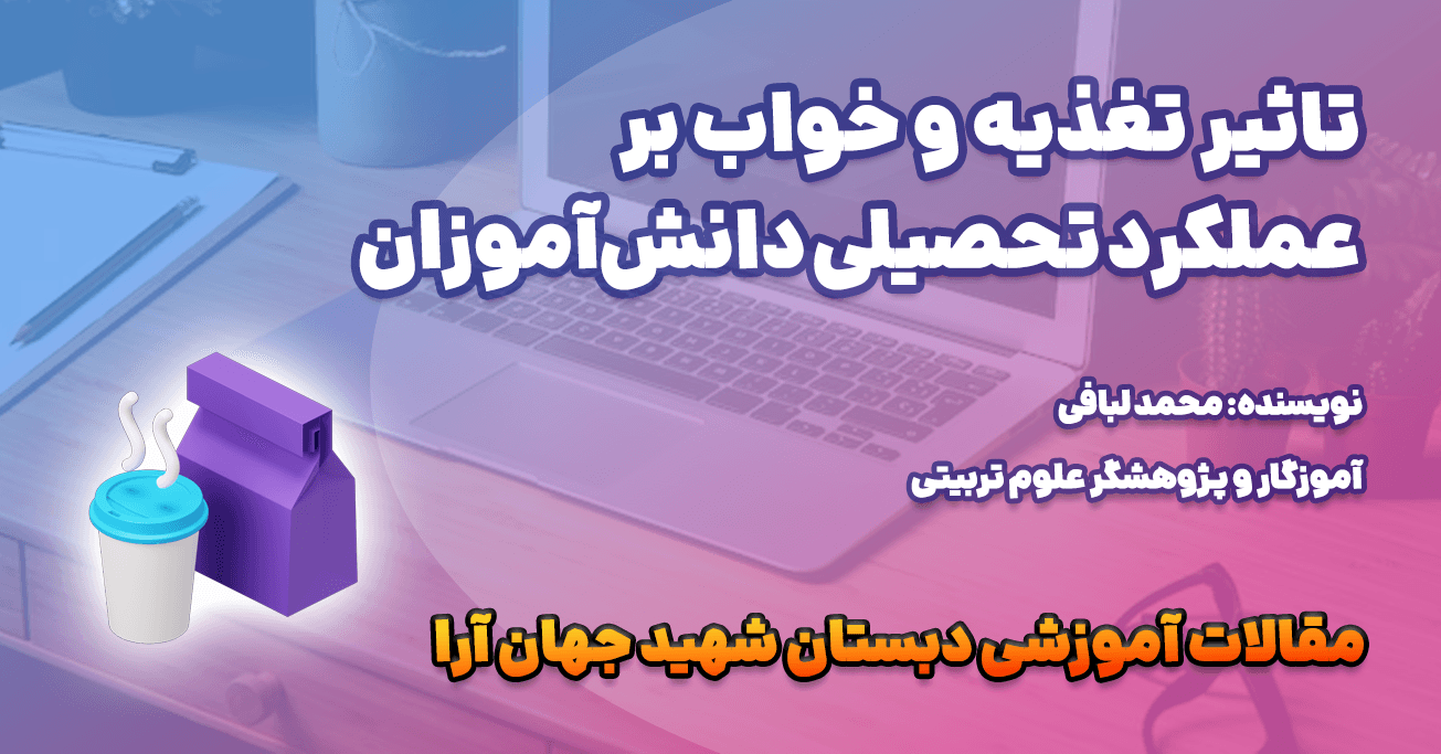 تأثیر تغذیه و خواب بر عملکرد تحصیلی دانشآموزان