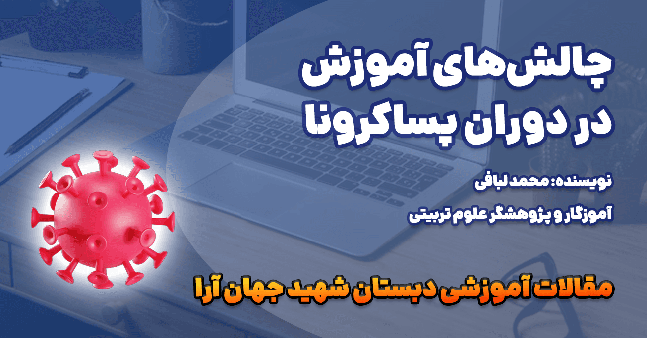 چالشهای آموزش در دوران پساکرونا