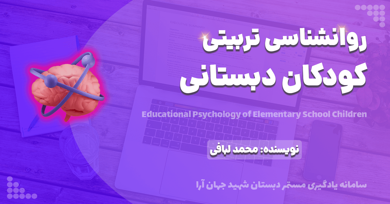 روانشناسی تربیتی کودکان دبستانی
