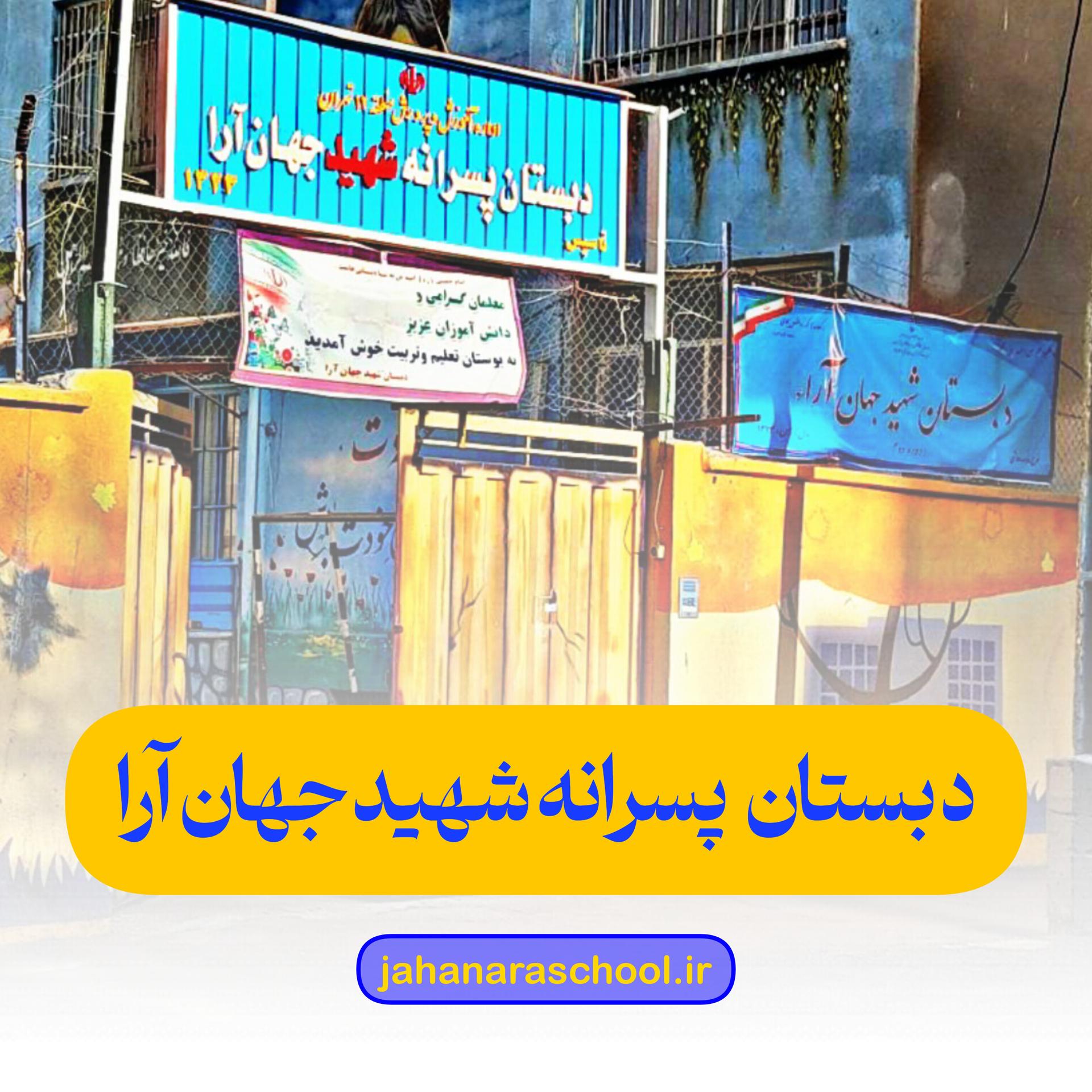 نمایی از دبستان شهید جهانآرا