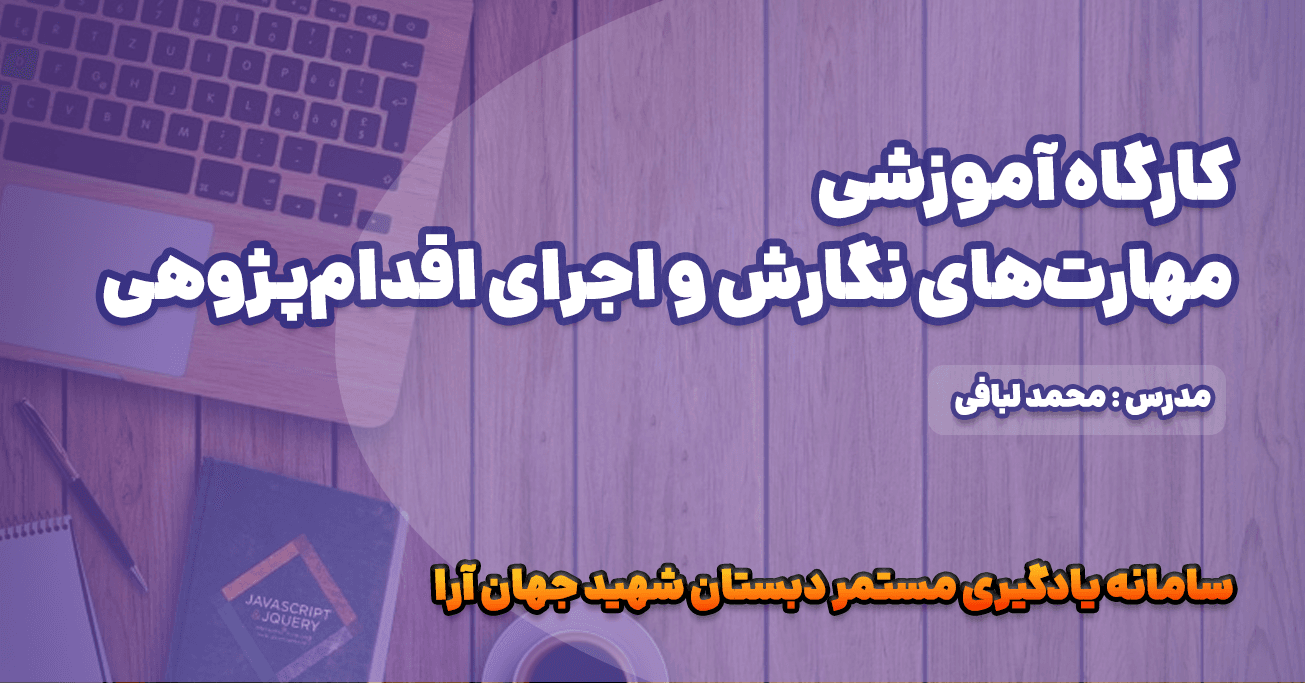 کارگاه مهارتهای نگارش و اجرای اقدامپژوهی