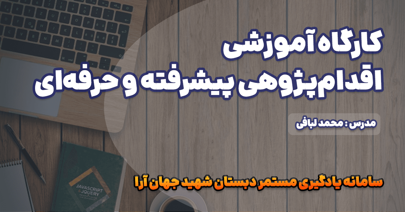 کارگاه آموزش اقدامپژوهی پیشرفته و حرفهای