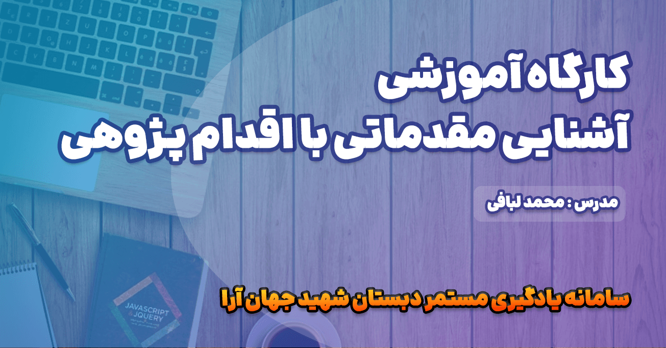 کارگاه آموزشی آشنایی مقدماتی با اقدامپژوهی