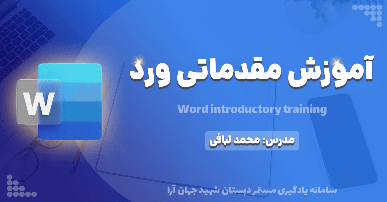 کارگاه آموزش مقدماتی ورد